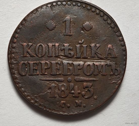 1743 год СМ копейка