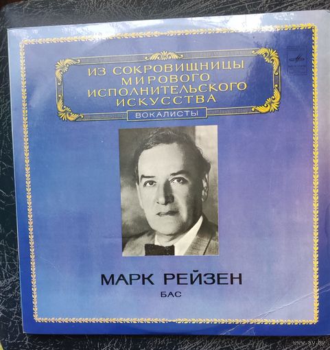 Марк Рейзен Бас	Из сокровищницы мирового исполнительного искусства
