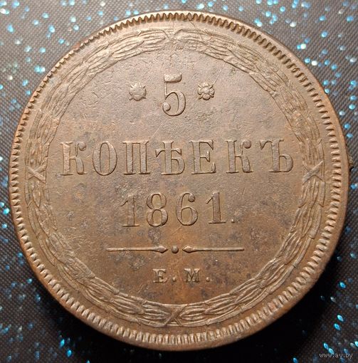 5 копеек 1861 распродажа коллекции