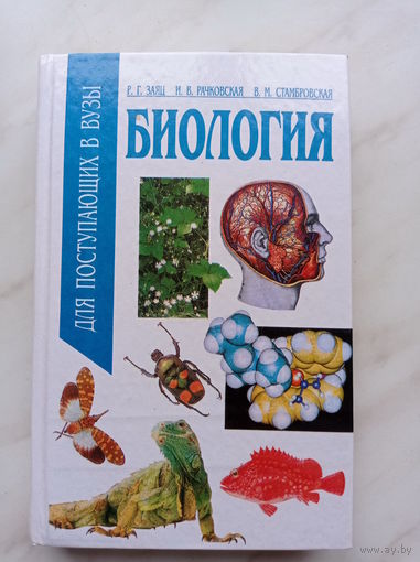 Р.Г. Заяц, И.В. Рачковская, В.М. Стамбровская - Биология для поступающих в вузы