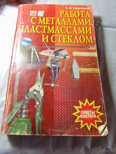 Работы с металлами , пластмассами и стеклом