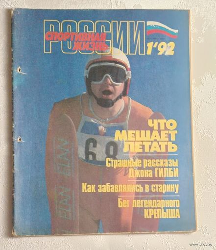 Журнал Спортивная жизнь России 1/92