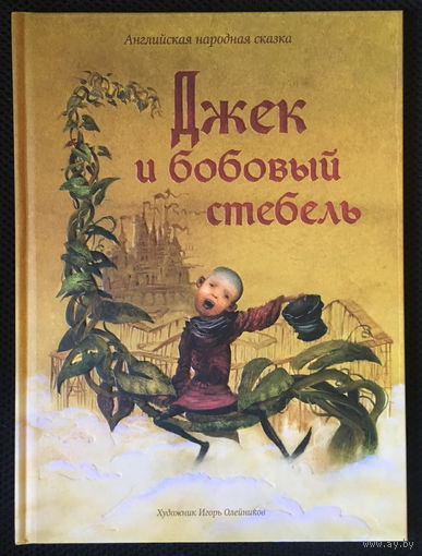 Джек и бобовый стебель