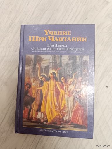 Учение Шри Чаитанйи