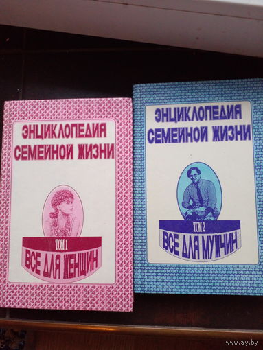 Энциклопедия семейной жизни