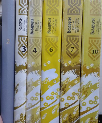 "Беларусы" 2, 3, 4, 5, 6, 7, 8, 10 тамы (Дойлідства, Вытокі і этнічнае развіцце, Сям'я, Грамадскія традыцыі, Вусная паэтычная творчасць, Славянскія этнакультурныя традыцыі)