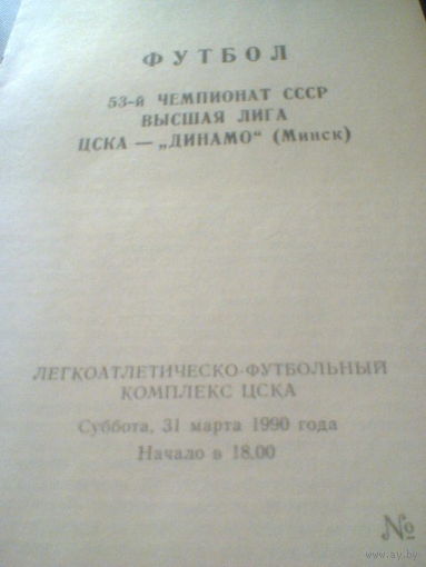 31.03.1990--ЦСКА Москва--Динамо Минск