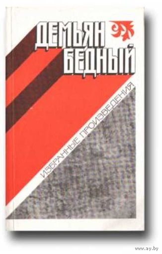 Демьян Бедный Избранные произведения