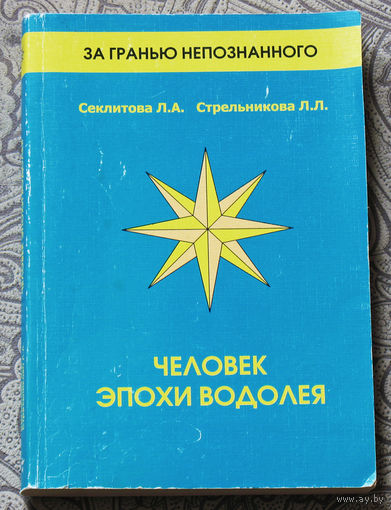 Человек эпохи водолея.