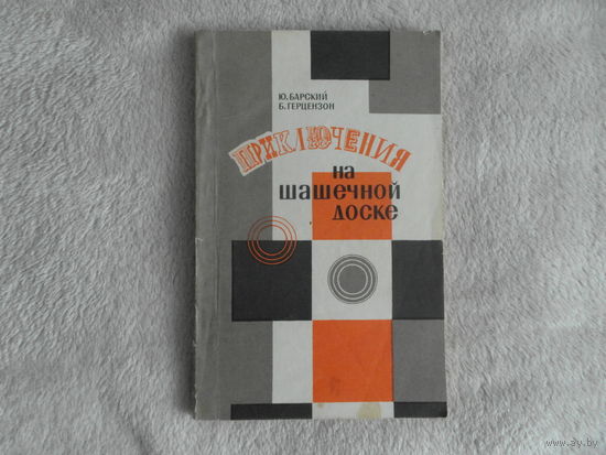 Барский Ю., Герцензон Б. Приключения на шашечной доске. Л. Лениздат 1969г.