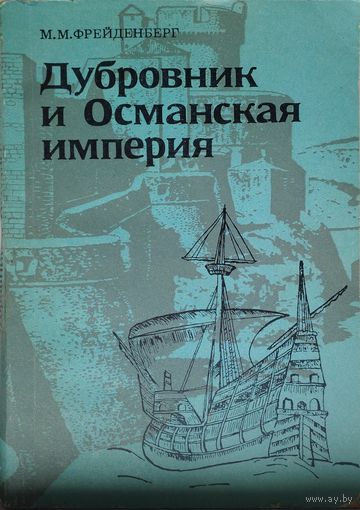 Дубровник и Османская империя
