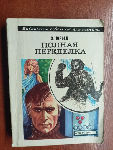 Зиновий Юрьев "Полная переделка" из серии "Библиотека советской фантастики"