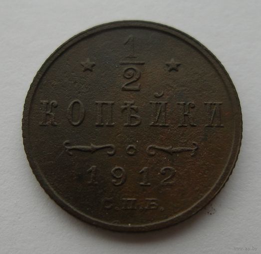 1/2 копейки 1912
