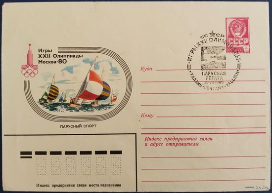 ХМК. Парусный спорт. Спецгашение. 1980 г.