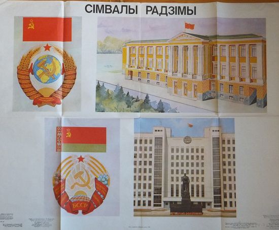 Плакат Сiмвалы Радзiмы 1990 г размер 70х90 см