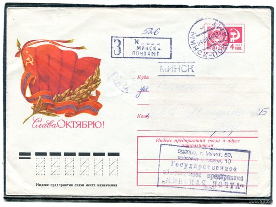 Беларусь. ХМК. Конверт п.п. Слава Октябрю. Штемпель Минск 1994