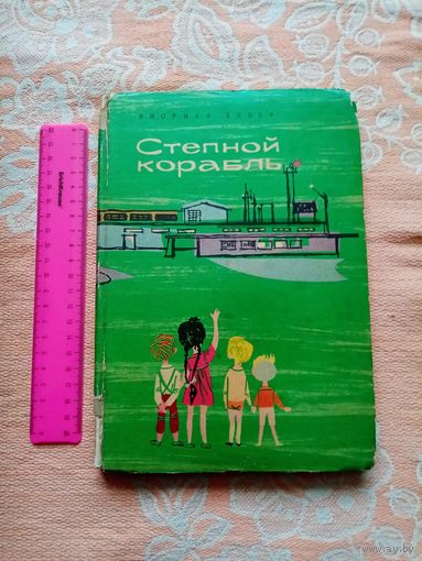 Редкость. В.Хубер. Степной корабль. "Издательство Молодёжи" 1963г