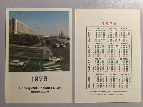 Карманный календарик. ГАИ. 1976 год