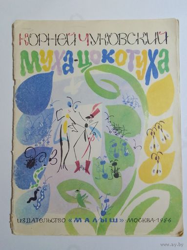 К.Чуковский. Муха-цокотуха