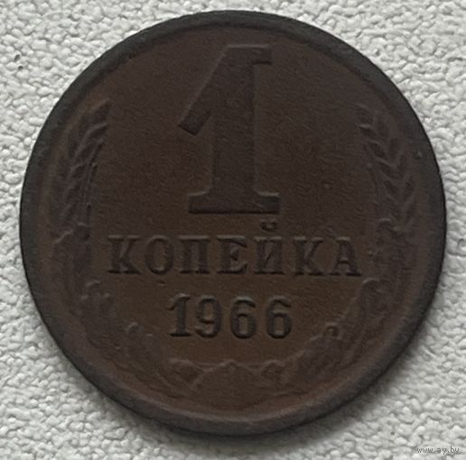 1 копейка 1966 СССР