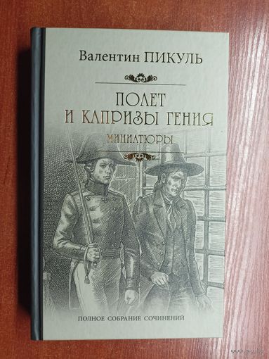 Валентин Пикуль "Полет и капризы гения. Миниатюры"