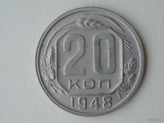 20 копеек 1948 XF