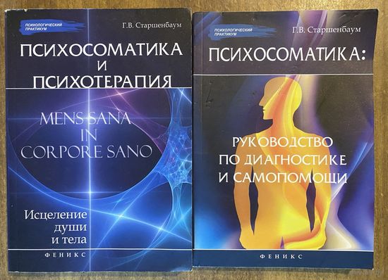 Старшенбаум Г. Психосоматика и психотерапия: Исцеление души и тела. Руководство по диагностике и самопомощи /Серия "Психологический практикум". Ростов-на -Дону: Феникс 2012-14г. Цена за 2 книги!