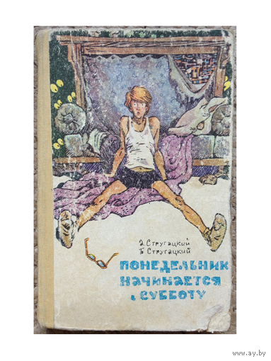 А. Стругацкий, Б. Стругацкий "Понедельник начинается в субботу"
