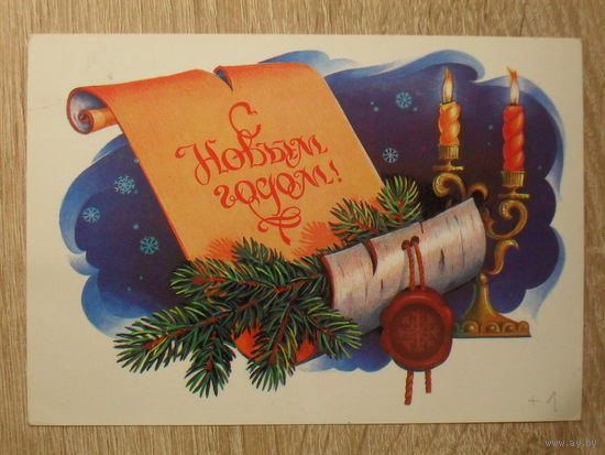 ПОДПИСАННАЯ ОТКРЫТКА СССР. "С НОВЫМ ГОДОМ". худ. В. ХМЕЛЕВ. 1984 год.