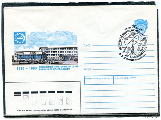 СССР 1989. ХМК. Конверт с СГ. 70 лет Московскому политехникому связи. Гашение Москва 1990