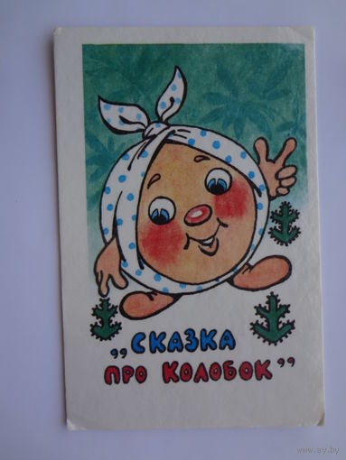 Календарик 1989 г. Сказка про колобок.