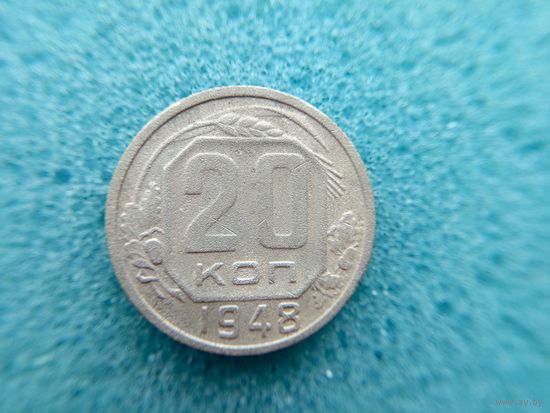 20 копеек 1948