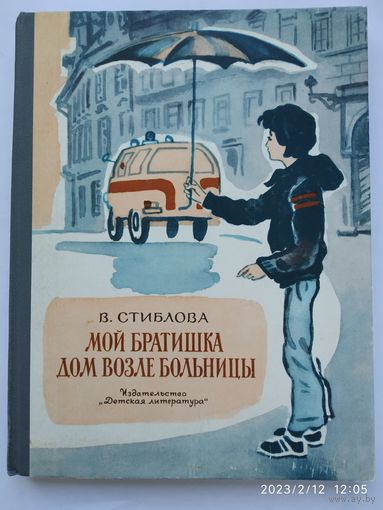 Мой братишка. Дом возле больницы: Повести / Стиблова В,