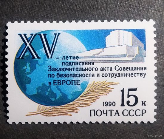 Марка СССР 1990 год 15-летия подписания Заключительного акта