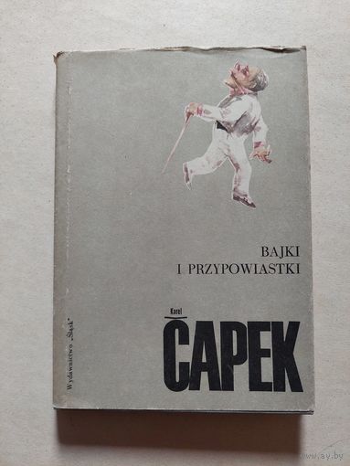 ЧАПЕК сказки  БАЙКИ И ПРИТЧИ - 8