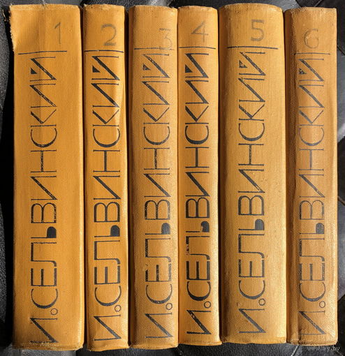 И. Сельвинский. Собрание сочинений в 6 томах (комплект из 6 книг)