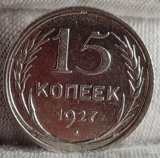15 копеек 1927 год, ХОРОШИЕ