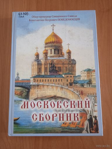 Победоносцев К. П. Московский сборник