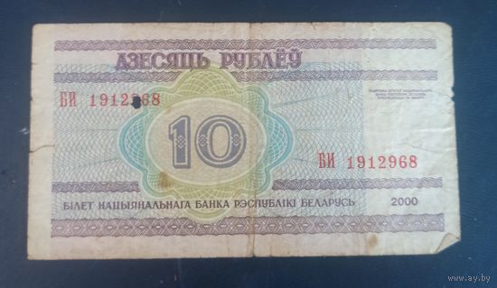 10 рублей Беларусь 2000 г.