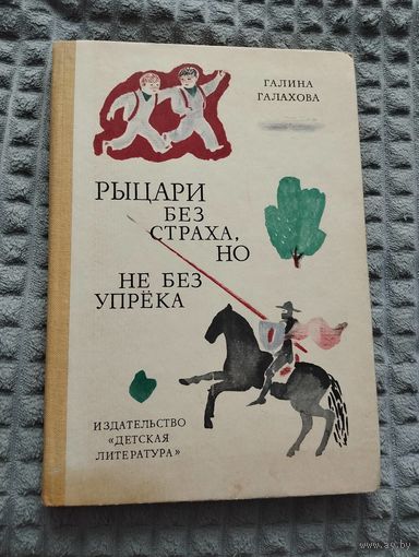 Рыцари без страха, но не без упрека