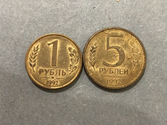 Россия 1 и 5 рублей 1992 года