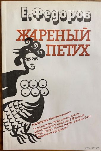 Федоров Е. Жареный петух. Сборник. М. Изд-во Carte Blanche. 1992г. 256 с. мягкий переплет, обычный формат.