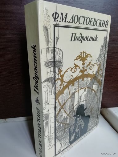 Ф.М.Достоевский. Подросток
