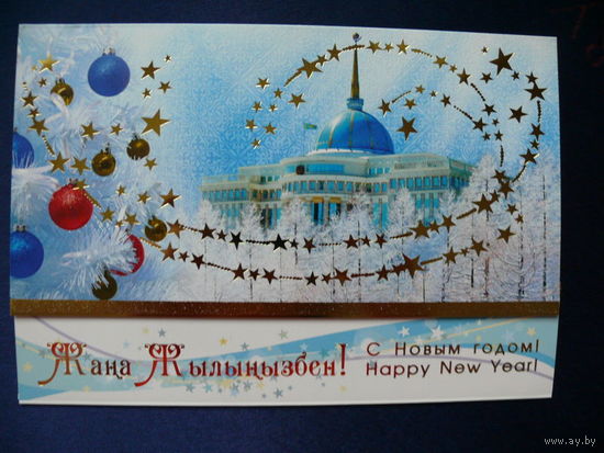 С Новым годом! (на казахском и русском языках), Казахстан, 2014, двойная (+листок-вкладыш с поздравлением, +конверт), чистая (1).
