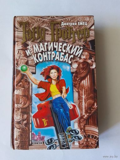 Таня Гроттер и магический контрабас