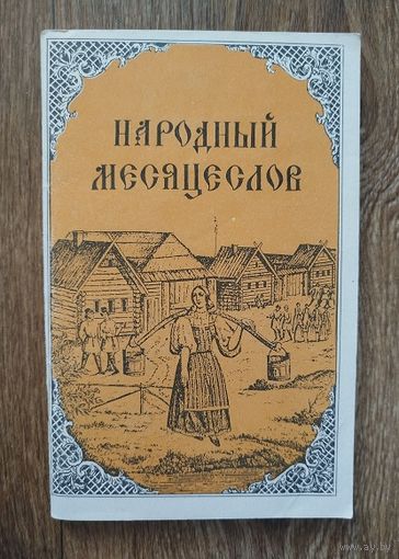 Народный месяцеслов.