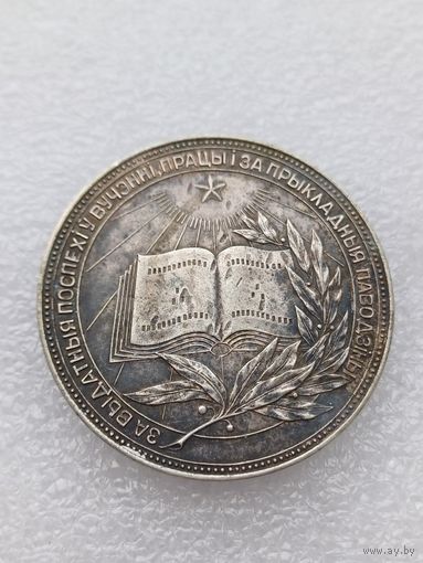 Все лоты с 1р.Школьная медаль БССР