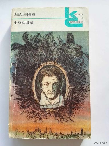 Э.-Т.-А. Гофман  Новеллы