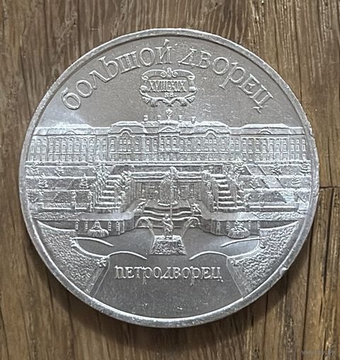 5 Юбилейных Рублей СССР 1990г.Петродворец.