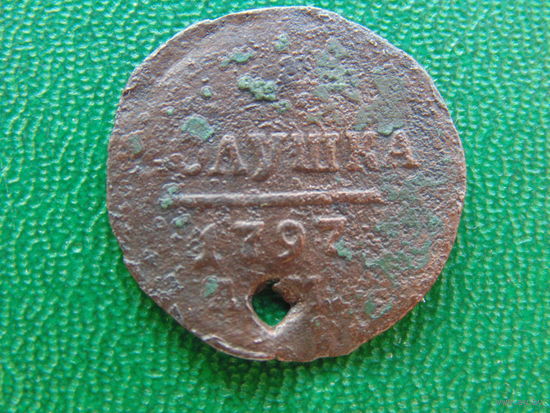 Полушка 1797г. АМ